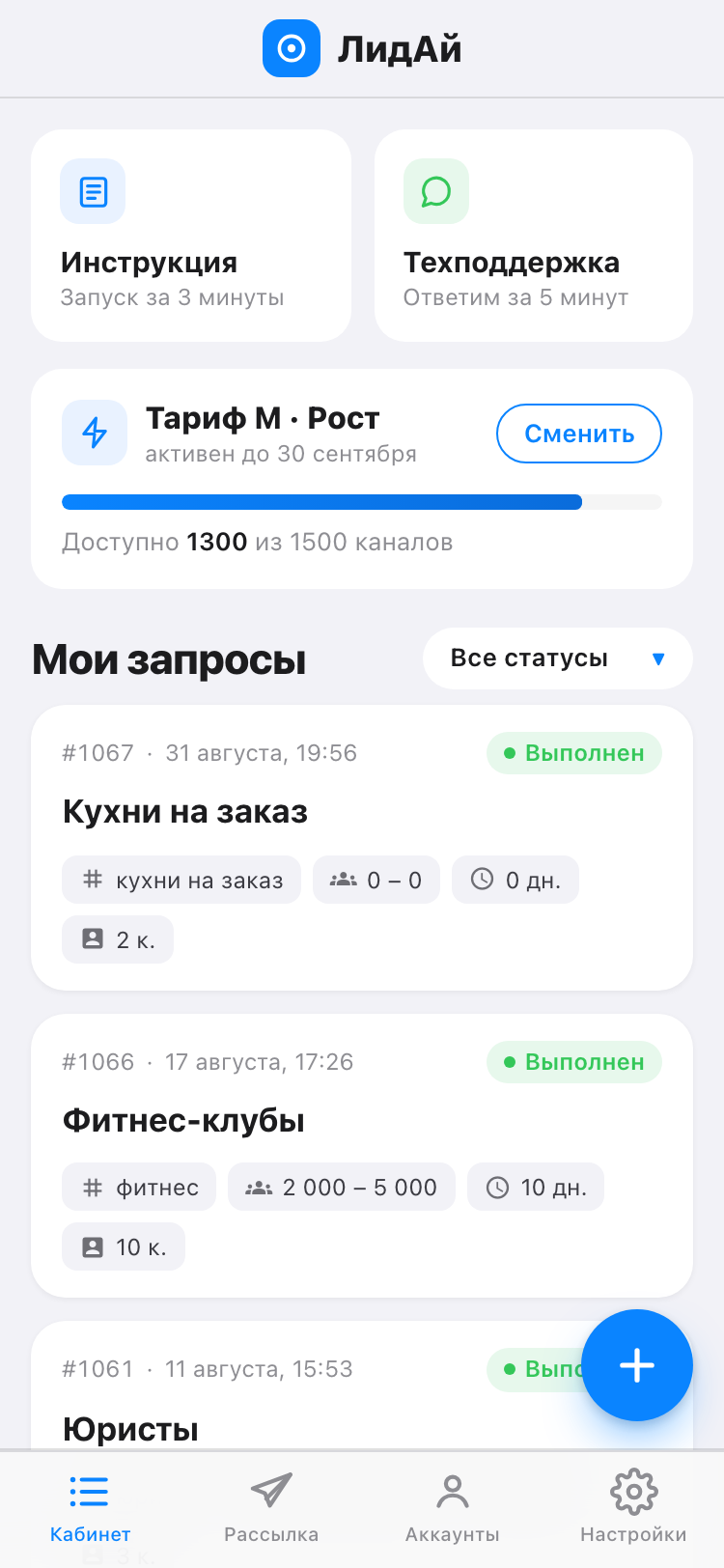 Главный экран: быстрые ссылки, блок тарифа, список запросов и кнопка «+»
