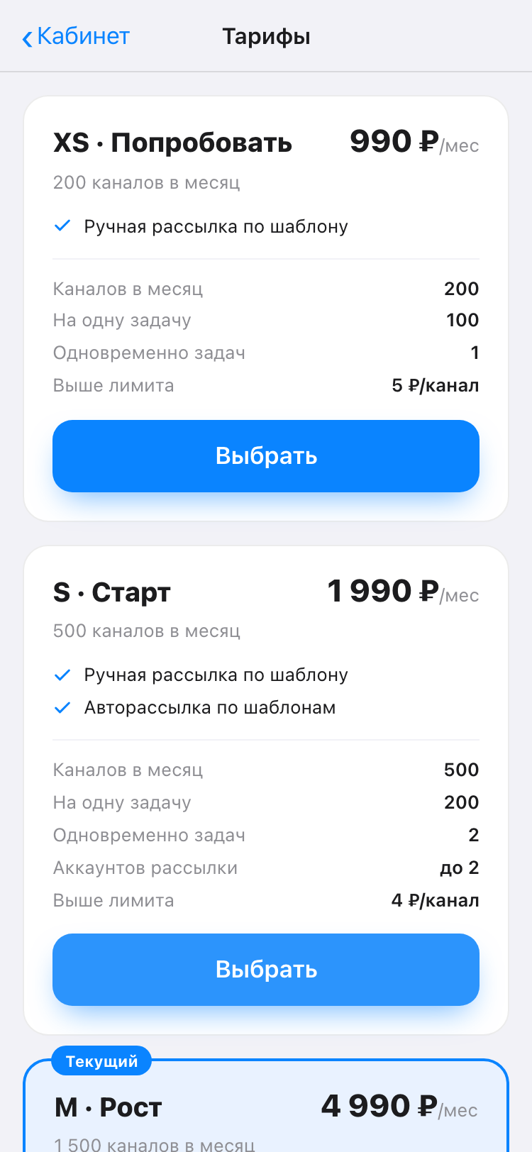 Выбор тарифа в приложении