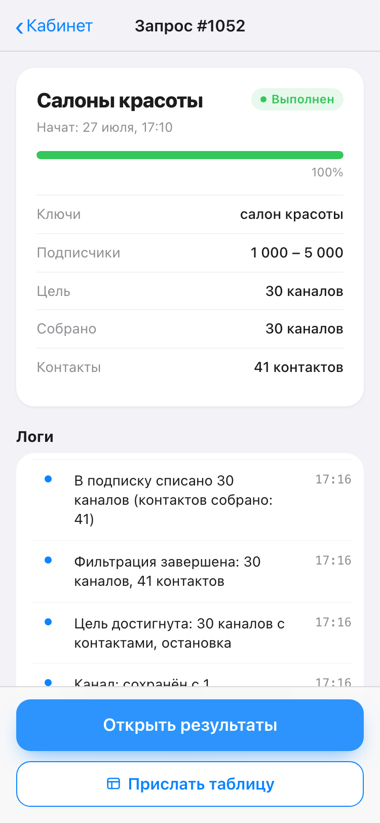 Карточка запроса: прогресс, параметры и лог выполнения